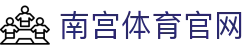 南宫体育官网_南宫体育世界杯2026_安全信誉导航